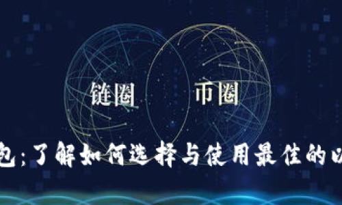 以太坊算力钱包：了解如何选择与使用最佳的以太坊挖矿钱包