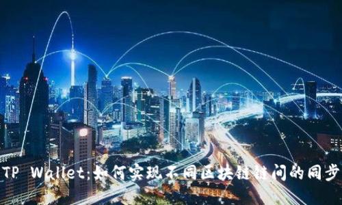 TP Wallet：如何实现不同区块链链间的同步