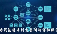   以太坊钱包转币到交易所
