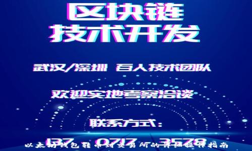   
以太坊钱包转币到交易所的详细操作指南