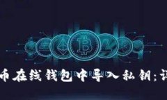 如何在比特币在线钱包中