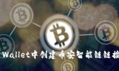 如何在TP Wallet中创建币安