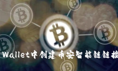 如何在TP Wallet中创建币安智能链链接：详细指南