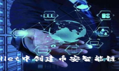 如何在TP Wallet中创建币安智能链链接：详细指南