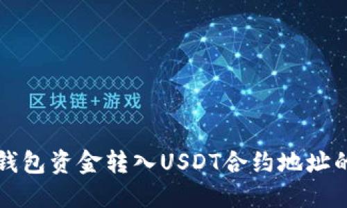 如何将TB钱包资金转入USDT合约地址的详细步骤