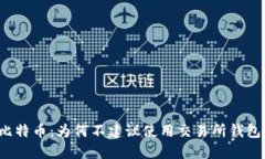 比特币：为何不建议使用