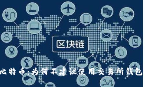 比特币：为何不建议使用交易所钱包？