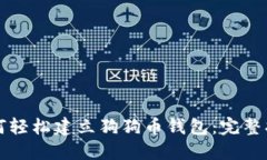 如何轻松建立狗狗币钱包
