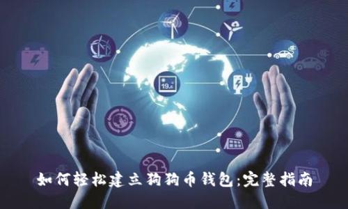 如何轻松建立狗狗币钱包：完整指南