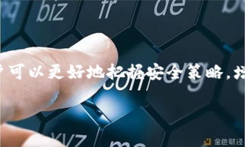    TPWallet密码和支付密码的区别与安全性探讨  / 

 guanjianci  TPWallet, 密码, 支付密码, 安全性, 数字钱包  /guanjianci 

## 内容主体大纲

1. **引言**
   - TPWallet的概述
   - 密码安全的重要性

2. **TPWallet的基本功能**
   - 账户创建和登录
   - 资金存取与交易

3. **TPWallet密码的定义**
   - 什么是帐号密码
   - 帐号密码的使用场景

4. **TPWallet支付密码的定义**
   - 什么是支付密码
   - 支付密码的使用场景

5. **TPWallet密码与支付密码的区别**
   - 用途上的差异
   - 安全设置上的差异

6. **如何保障TPWallet账号和支付密码的安全**
   - 强密码的重要性
   - 定期更改密码的必要性
   - 两步验证的推荐

7. **常见问题解答**
   - TPWallet的账户被盗如何处理？
   - 忘记密码怎么办？
   - 支付密码被泄露的应对措施？
   - 如何选择一个好的支付密码？
   - MOBA游戏中的TPWallet使用场景？
   - TPWallet与其他数字钱包的比较

8. **总结**
   - 密码管理的重要性
   - 未来的安全趋势

## 内容

### 1. 引言

随着数字化时代的到来，数字钱包的使用日益普及，其中TPWallet作为一款广受欢迎的数字钱包，受到了广大用户的青睐。密码安全作为保护用户资产的重要一环，其重要性不言而喻。本文将深入探讨TPWallet中的密码与支付密码的不同，以及如何有效保障这些密码的安全。

### 2. TPWallet的基本功能

TPWallet为用户提供了丰富的功能，包括创建账户、登录、资金的存取和各类交易服务。用户可以通过TPWallet方便地进行数字资产的管理，同时也能够进行实时交易，大大提高了资金的流动性。

### 3. TPWallet密码的定义

TPWallet中的帐号密码，是用户在创建账户时设置的唯一凭证。它用于账户的登录和身份认证，确保只有拥有正确密码的用户才能访问其账户信息以及进行资金操作。

### 4. TPWallet支付密码的定义

支付密码则是专门用于验证交易的密码，不同于帐号密码。用户在进行资金转账、支付等操作时需要输入支付密码，确保交易的安全性。通过设置支付密码，即使别人获得了帐号密码，也无法进行未授权的交易。

### 5. TPWallet密码与支付密码的区别

#### 用途上的差异

TPWallet的帐号密码主要用于登录与身份验证，而支付密码则专注于交易的安全性。在进行资金存取或转账时，需要输入支付密码，而一般操作如查看余额则只需使用帐号密码。

#### 安全设置上的差异

在安全措施上，TPWallet通常会推荐用户设置更复杂的支付密码。支付密码的复杂性可大大降低潜在的安全风险，如在不授权的情况下转账风险。

### 6. 如何保障TPWallet账号和支付密码的安全

#### 强密码的重要性

首先，使用强密码是避免帐号被盗取的有效方式。一个强密码应该包含数字、字母、符号和足够的长度，通常建议至少为12个字符。

#### 定期更改密码的必要性

其次，建议用户定期更改密码，例如每三个月一次。不断更新密码可以降低信息被盗取的风险，尤其是在网络环境不断变化的情况下。

#### 两步验证的推荐

最后，启用两步验证也是保障安全的重要措施。两步验证增加了一个额外的安全层，即使黑客获取了密码，也需要通过手机或其他方式进行验证才能访问账户。

### 7. 常见问题解答

#### 问题1：TPWallet的账户被盗如何处理？

如果你的TPWallet账户遭到盗取，首先要立即锁定账户。联系TPWallet客服，说明情况，寻求他们的官方帮助。然后，尝试更改密码，并开启两步验证，确保后续安全。

#### 问题2：忘记密码怎么办？

如忘记TPWallet密码，可以通过账户找回功能。通常情况下，用户会收到邮件或短信来重置密码。请确保使用密码重置功能时在安全的网络环境中。

#### 问题3：支付密码被泄露的应对措施？

支付密码被泄露后，应立即更改支付密码，并联系TPWallet客服。若感觉账户安全受到威胁，请尽快锁定账户并检查最近的交易记录，看是否有异常活动。

#### 问题4：如何选择一个好的支付密码？

选择好的支付密码需遵循一些基本原则：避免使用与个人信息相关的数据，使用字母、数字及特殊字符的组合，确保长度至少为8个字符，并定期更换。

#### 问题5：MOBA游戏中的TPWallet使用场景？

在MOBA游戏中，TPWallet可以用来进行游戏内的虚拟交易，为玩家购买新皮肤、角色等道具提供便捷的服务。这种支付方式简化了购买流程，并提高了交易的安全性。

#### 问题6：TPWallet与其他数字钱包的比较

TPWallet在安全性、易用性和费用方面常被认为优于其他数字钱包。相比之下，某些钱包可能在用户体验或者交易效率上稍显不足。用户在选择时应考虑个体需求。

### 8. 总结

TPWallet的密码系统设计旨在为用户提供安全、便捷的数字资产管理体验。通过深入了解帐号密码和支付密码的区别，用户可以更好地把握安全策略，增强个人资产的保护力度。

如有其他问题欢迎随时咨询！