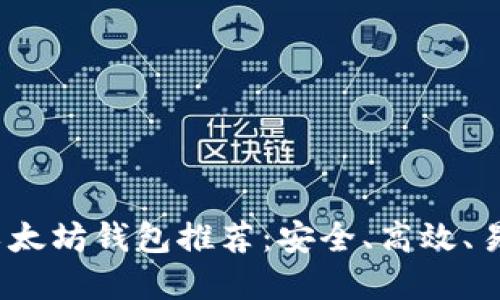 2023年以太坊钱包推荐：安全、高效、易用的选择