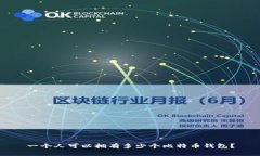 一个人可以拥有多少个比