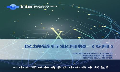 一个人可以拥有多少个比特币钱包？