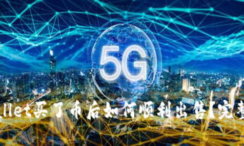 TPWallet买了币后如何顺利出售？完整指南