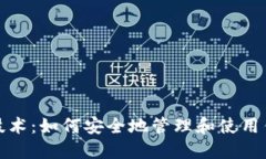 比特币技术：如何安全地
