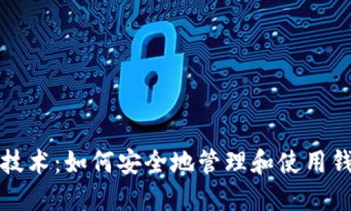 比特币技术：如何安全地管理和使用钱包地址
