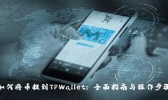 如何将币提到TPWallet: 全面