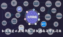 如何创建以太坊钱包：详