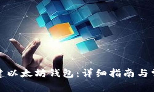 如何创建以太坊钱包：详细指南与常见问题