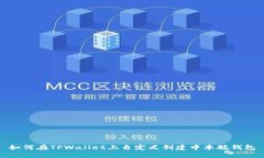 如何在TPWallet上自定义创建