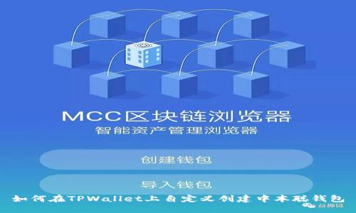 如何在TPWallet上自定义创建中本聪钱包