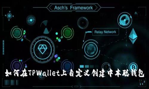 如何在TPWallet上自定义创建中本聪钱包