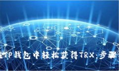 如何在TP钱包中轻松获得