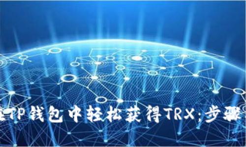 如何在TP钱包中轻松获得TRX：步骤与技巧