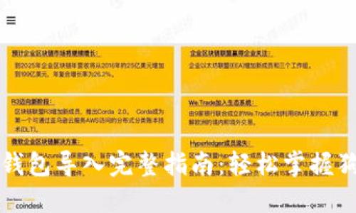 狗狗币轻钱包导入完整指南：轻松掌握狗狗币管理
