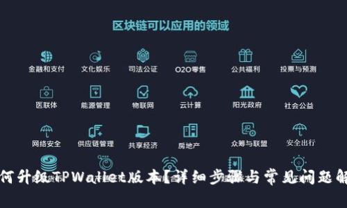 如何升级TPWallet版本？详细步骤与常见问题解答