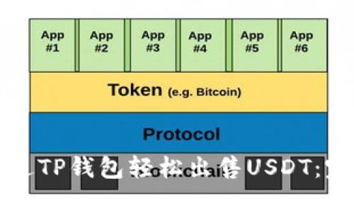 如何通过TP钱包轻松出售USDT：完整指南