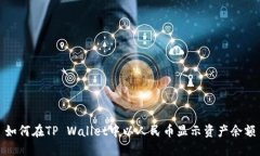 如何在TP Wallet中以人民币