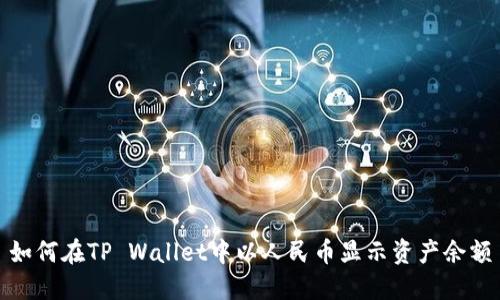如何在TP Wallet中以人民币显示资产余额