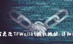 如何更改TPWallet授权地址：
