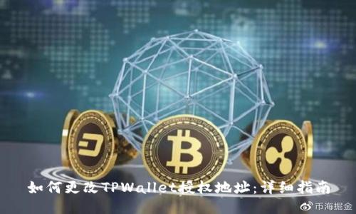 如何更改TPWallet授权地址：详细指南