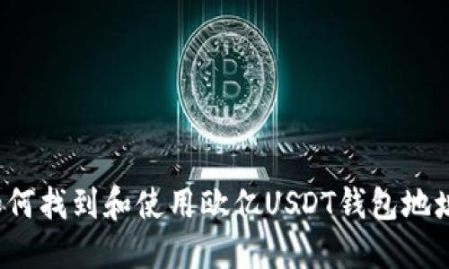 如何找到和使用欧亿USDT钱包地址？