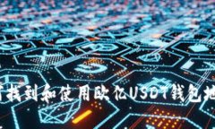 如何找到和使用欧亿USDT钱