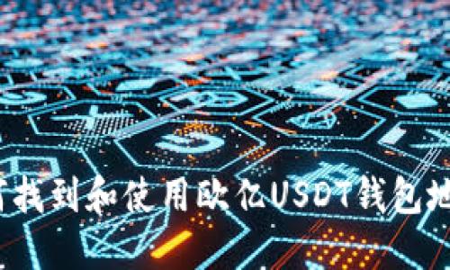 如何找到和使用欧亿USDT钱包地址？