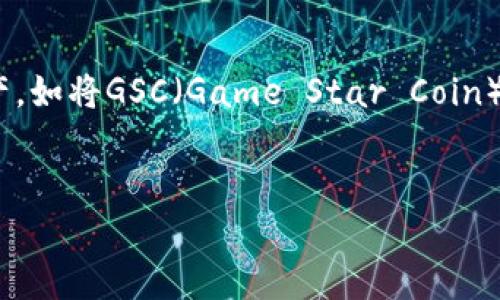 在数字货币领域，用户常常需要在不同钱包之间转移资产，如将GSC（Game Star Coin）转移到TPWallet。以下是一个关于如何操作的详细指南。


如何将GSC转移到TPWallet：完整步骤指南