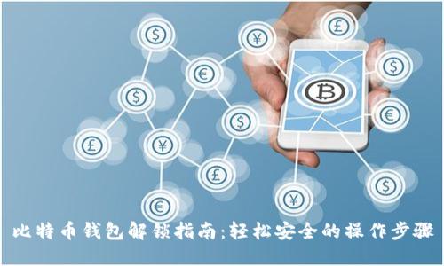 比特币钱包解锁指南：轻松安全的操作步骤