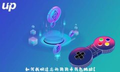 如何找回遗忘的狗狗币钱