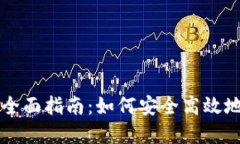 比特币钱包转平台的全面