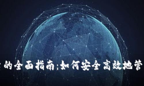 比特币钱包转平台的全面指南：如何安全高效地管理您的比特币资产