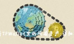 如何查看TPWallet里的所有资