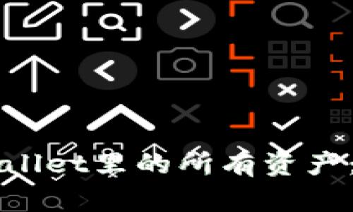 如何查看TPWallet里的所有资产：详细操作指南
