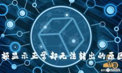 USDT钱包余额显示正常却无