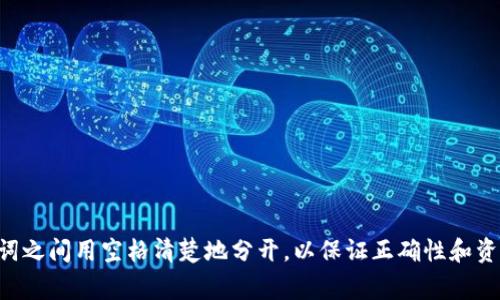 在 tpwallet 这样的数字资产钱包中，通常使用空格作为助词的分隔符。在输入助词（如助记词）时，用户需要确保每个助词之间用空格清楚地分开，以保证正确性和资产的安全。不过，具体的帮助和指导可能会因钱包的具体设计而有所不同，因此最好查看官方文档或指南以获取相关信息。