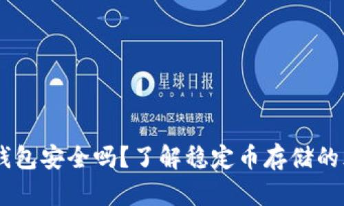 USDT不放钱包安全吗？了解稳定币存储的风险与建议
