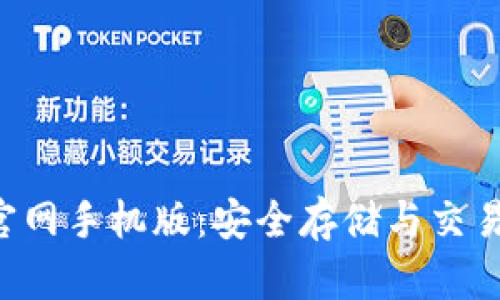 以太坊钱包app下载官网手机版：安全存储与交易数字资产的最佳选择