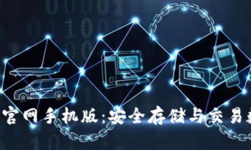 以太坊钱包app下载官网手机版：安全存储与交易数字资产的最佳选择